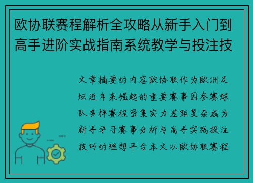 欧协联赛程解析全攻略从新手入门到高手进阶实战指南系统教学与投注技巧