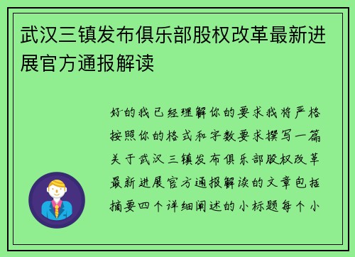 武汉三镇发布俱乐部股权改革最新进展官方通报解读