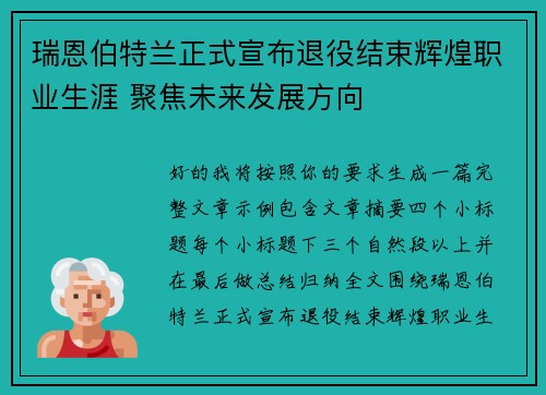 瑞恩伯特兰正式宣布退役结束辉煌职业生涯 聚焦未来发展方向