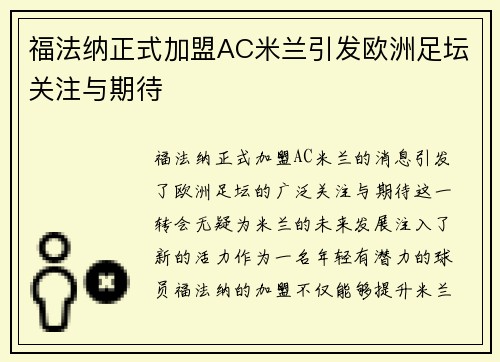福法纳正式加盟AC米兰引发欧洲足坛关注与期待