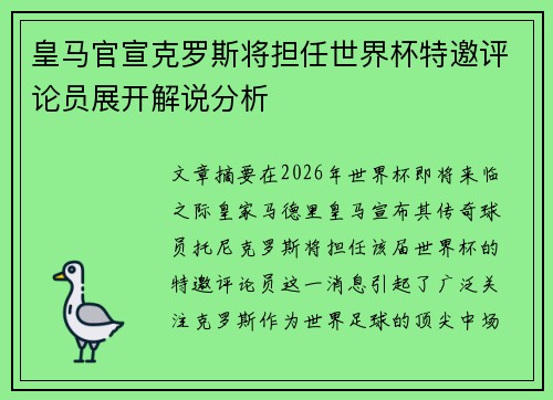 皇马官宣克罗斯将担任世界杯特邀评论员展开解说分析