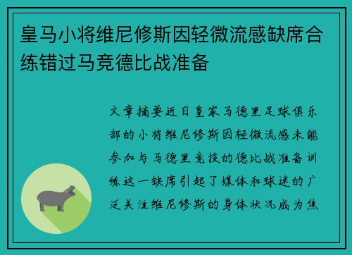 皇马小将维尼修斯因轻微流感缺席合练错过马竞德比战准备