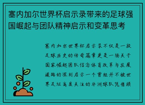 塞内加尔世界杯启示录带来的足球强国崛起与团队精神启示和变革思考