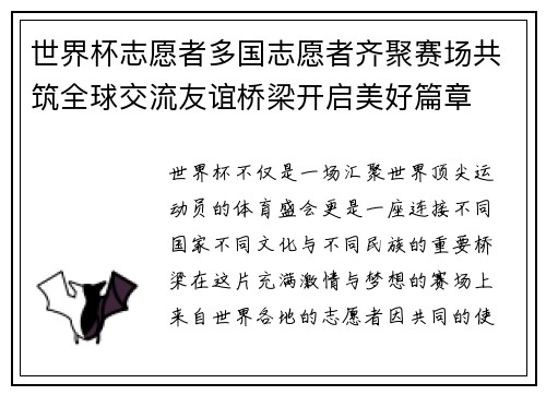 世界杯志愿者多国志愿者齐聚赛场共筑全球交流友谊桥梁开启美好篇章